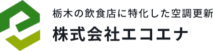 飲食店の業務用エアコン入替・補助金相談｜スピード見積・夜間施工も対応